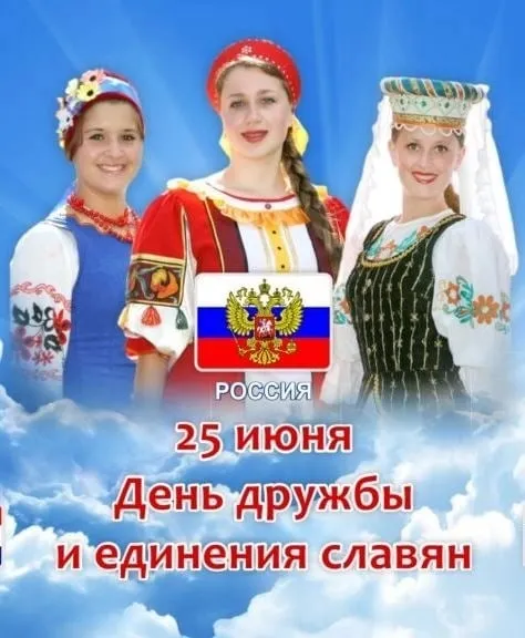 Красивые картинки с Днем дружбы и единения славян