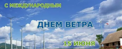 Красивые картинки со Всемирным днем ветра