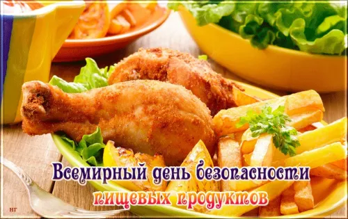 Красивые картинки со Всемирным днем безопасности пищевых продуктов