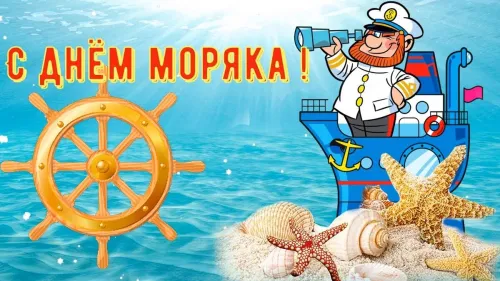 Красивые и прикольные открытки с Днем моряка