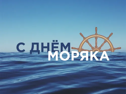 Красивые и прикольные открытки с Днем моряка