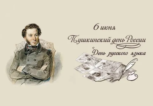 Пушкинский день (День русского языка): картинки с поздравлениями и надписями