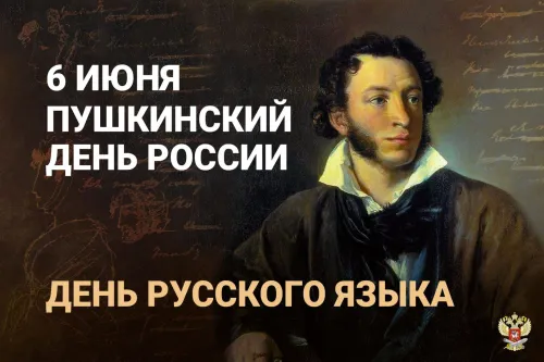 Пушкинский день (День русского языка): картинки с поздравлениями и надписями