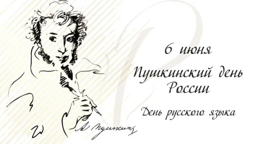 Пушкинский день (День русского языка): картинки с поздравлениями и надписями