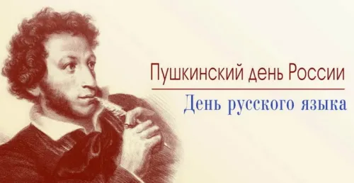 Пушкинский день (День русского языка): картинки с поздравлениями и надписями