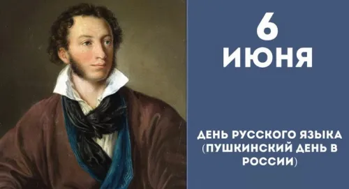 Пушкинский день (День русского языка): картинки с поздравлениями и надписями