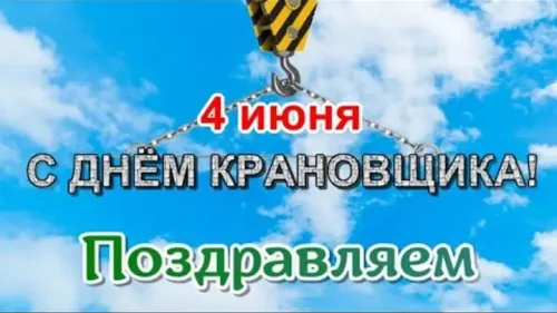 Красивые картинки с Днем крановщика