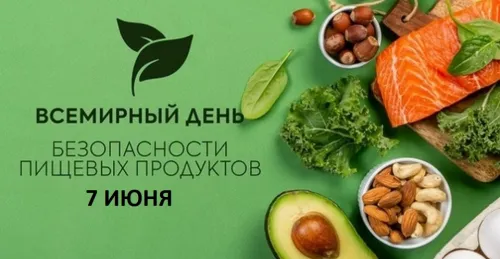 Красивые картинки со Всемирным днем безопасности пищевых продуктов