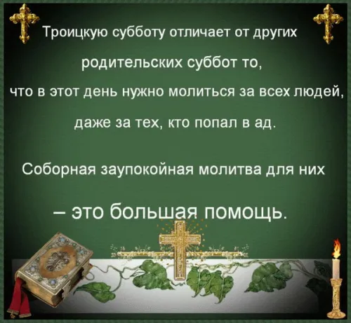 Картинки с надписями с Троицкой родительской субботой