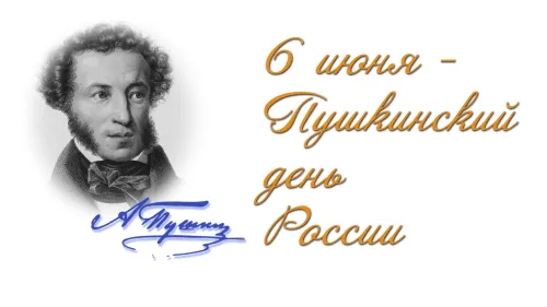 Пушкинский день (День русского языка): картинки с поздравлениями и надписями