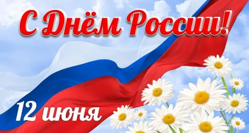 Красивые картинки с Днем России