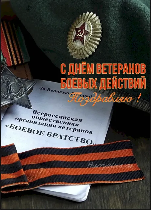 Картинки с Днем ветеранов боевых действий