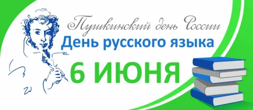 Пушкинский день (День русского языка): картинки с поздравлениями и надписями