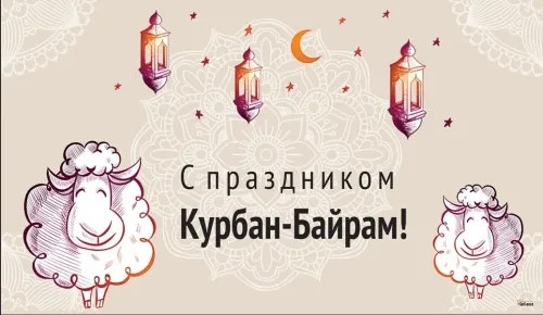 Красивые картинки с праздником Курбан-байрам