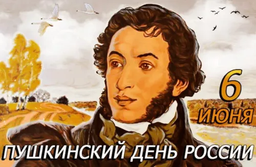 Пушкинский день (День русского языка): картинки с поздравлениями и надписями