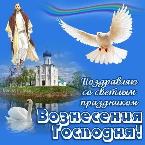 Красивые картинки с Вознесением Господним