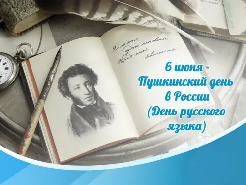 Пушкинский день (День русского языка): картинки с поздравлениями и надписями