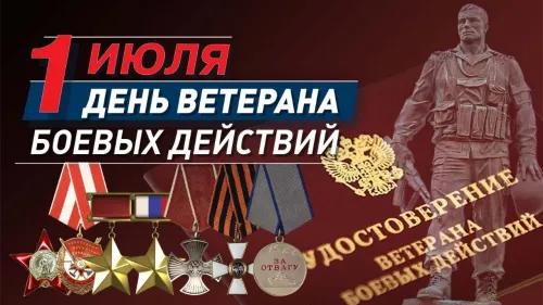 Картинки с Днем ветеранов боевых действий