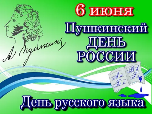 Пушкинский день (День русского языка): картинки с поздравлениями и надписями