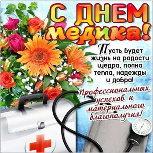 Открытки с поздравлениями на День медика