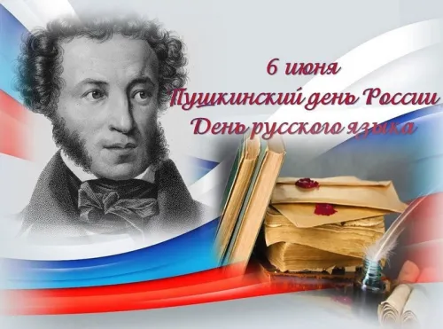 Пушкинский день (День русского языка): картинки с поздравлениями и надписями