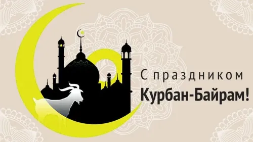 Красивые картинки с праздником Курбан-байрам