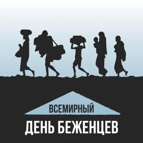 Красивые картинки со Всемирным днем беженцев