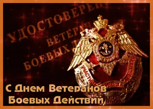 Картинки с Днем ветеранов боевых действий