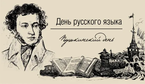 Пушкинский день (День русского языка): картинки с поздравлениями и надписями