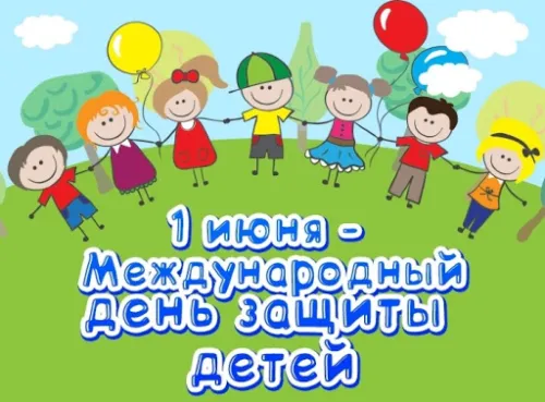 Красивые картинки с Днем защиты детей