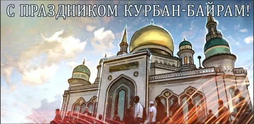 Красивые картинки с праздником Курбан-байрам