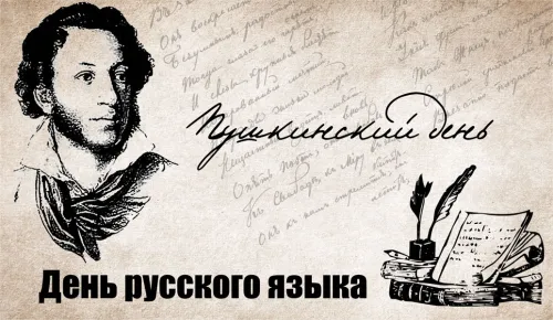 Пушкинский день (День русского языка): картинки с поздравлениями и надписями