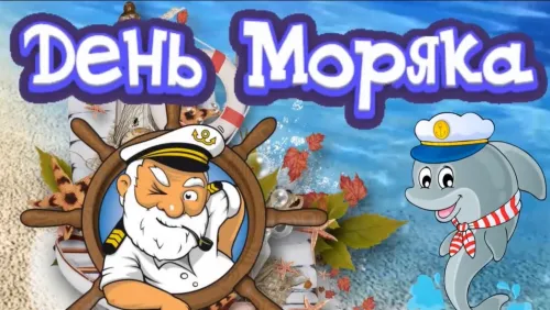 Красивые и прикольные открытки с Днем моряка