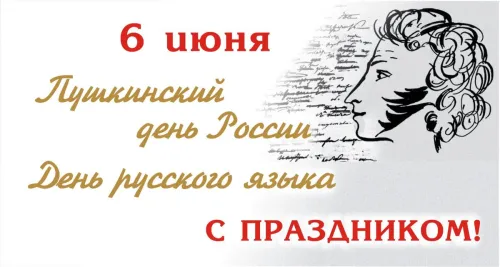 Пушкинский день (День русского языка): картинки с поздравлениями и надписями