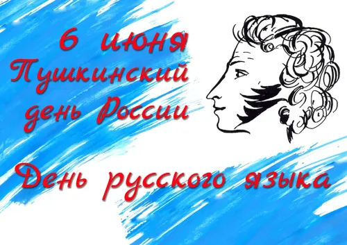 Пушкинский день (День русского языка): картинки с поздравлениями и надписями