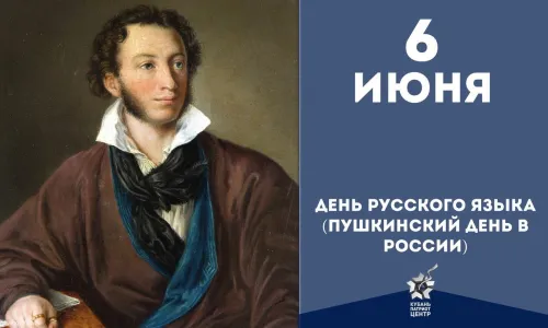 Пушкинский день (День русского языка): картинки с поздравлениями и надписями