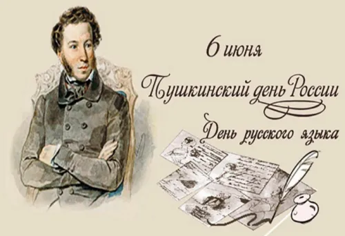 Пушкинский день (День русского языка): картинки с поздравлениями и надписями