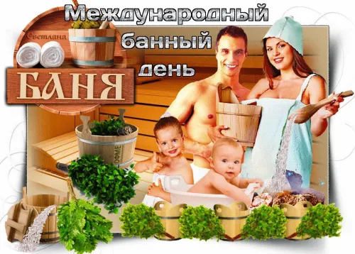 Красивые и прикольные картинки с Международным банным днем