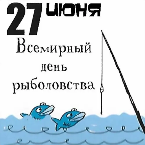 Всемирный день рыболовства: картинки с поздравлениями и надписями