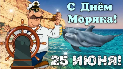 Красивые и прикольные открытки с Днем моряка