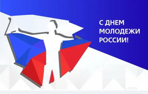 Красивые картинки с Днем молодежи России