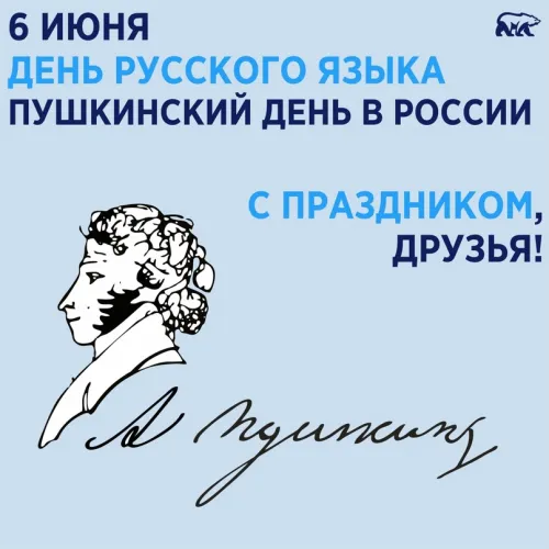 Пушкинский день (День русского языка): картинки с поздравлениями и надписями