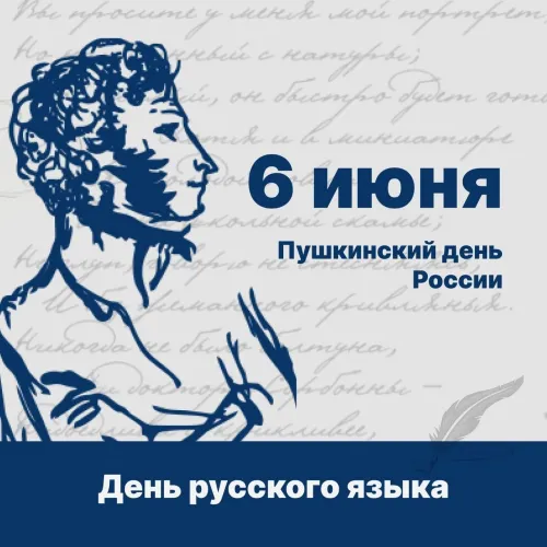 Пушкинский день (День русского языка): картинки с поздравлениями и надписями