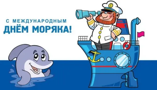 Красивые и прикольные открытки с Днем моряка