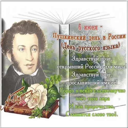 Пушкинский день (День русского языка): картинки с поздравлениями и надписями