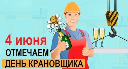 Красивые картинки с Днем крановщика