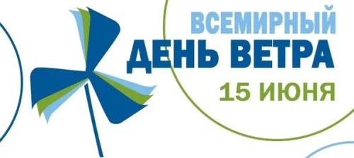 Красивые картинки со Всемирным днем ветра