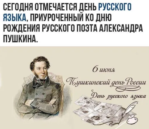 Пушкинский день (День русского языка): картинки с поздравлениями и надписями