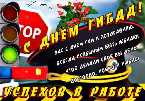 Открытки с Днем ГИБДД