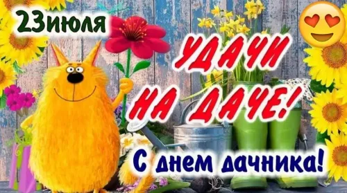 День дачника: картинка с надписью